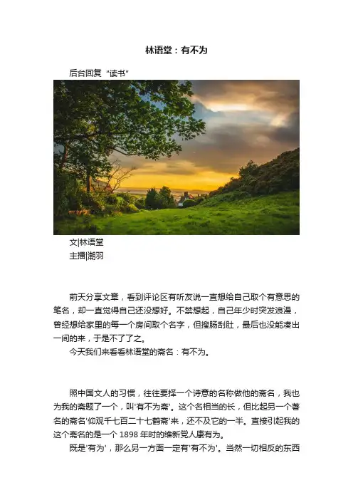 林语堂：有不为