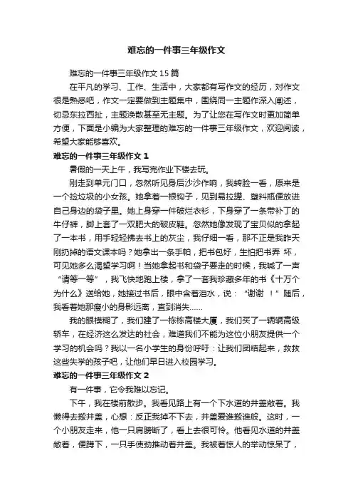 难忘的一件事三年级作文15篇
