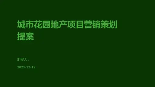 城市花园地产项目营销策划提案