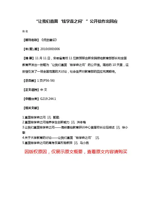 “让我们直面‘钱学森之问’”公开信作出回应