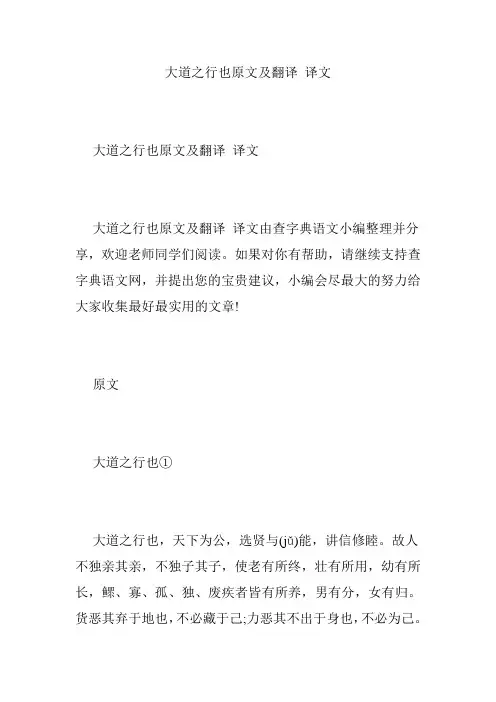大道之行也原文及翻译 译文