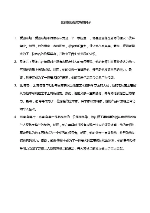 受到鼓励后成功的例子
