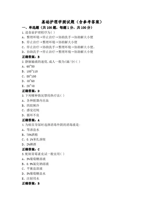 基础护理学测试题(含参考答案)
