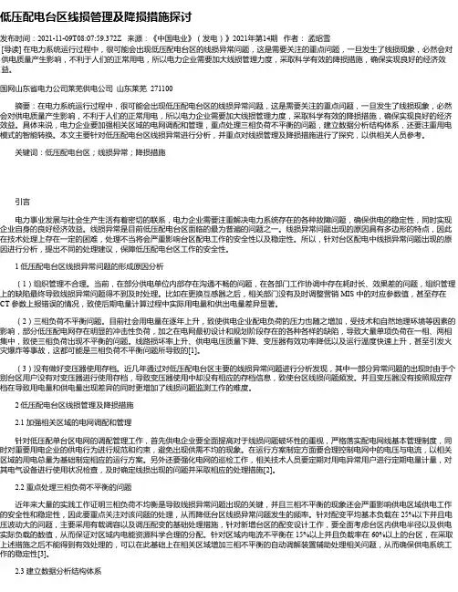 低压配电台区线损管理及降损措施探讨