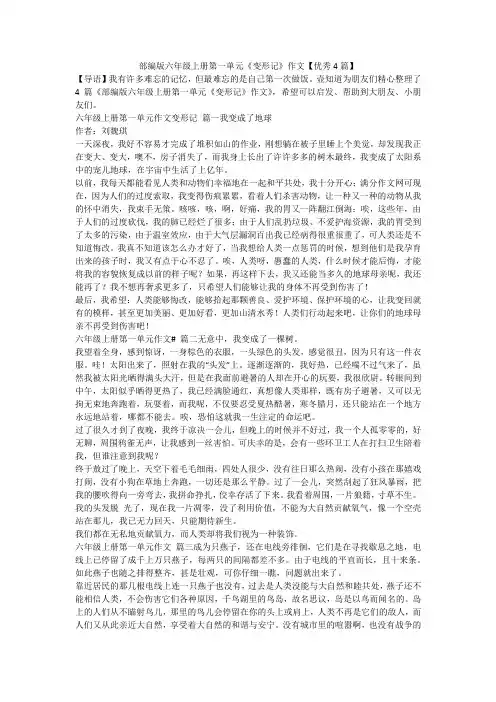2023最新-部编版六年级上册第一单元《变形记》作文【优秀4篇】