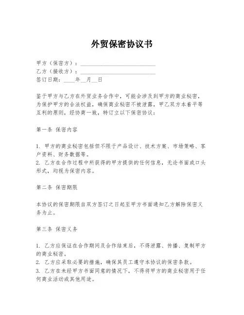 外贸保密协议书