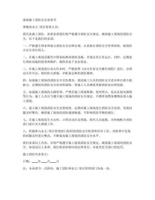 现场施工消防安全承诺书