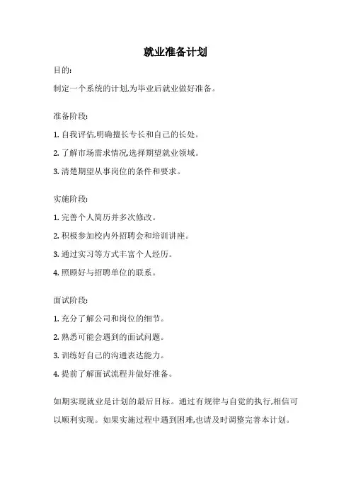 就业准备计划