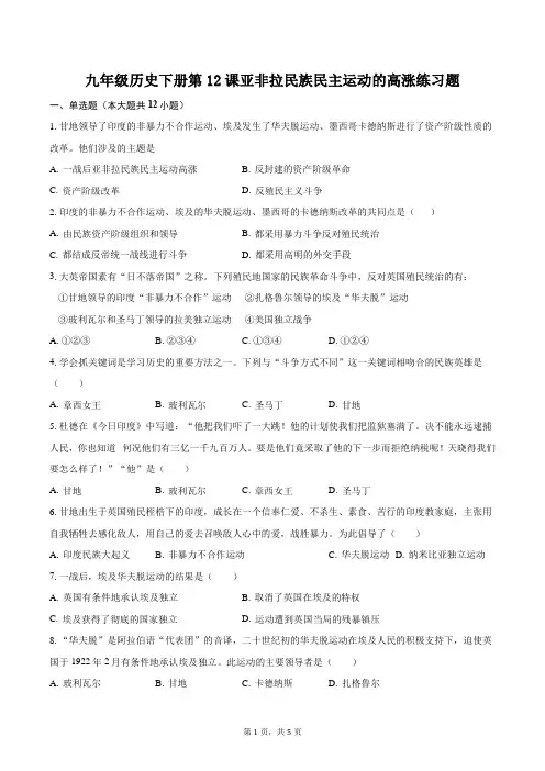 九年级历史下册第12课亚非拉民族民主运动的高涨练习题-自定义类型