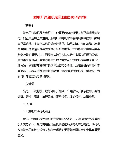 发电厂汽轮机常见故障分析与排除