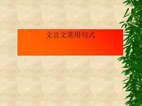 高考复习文言文常用句式PPT (共21张PPT)