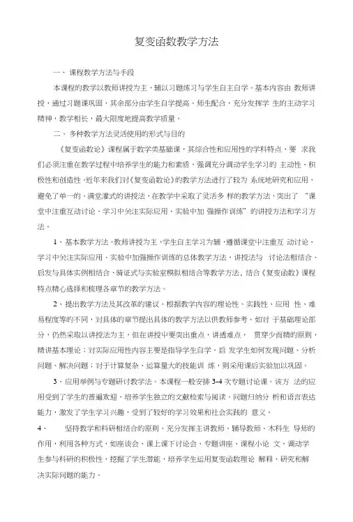复变函数教学方法(全).docx