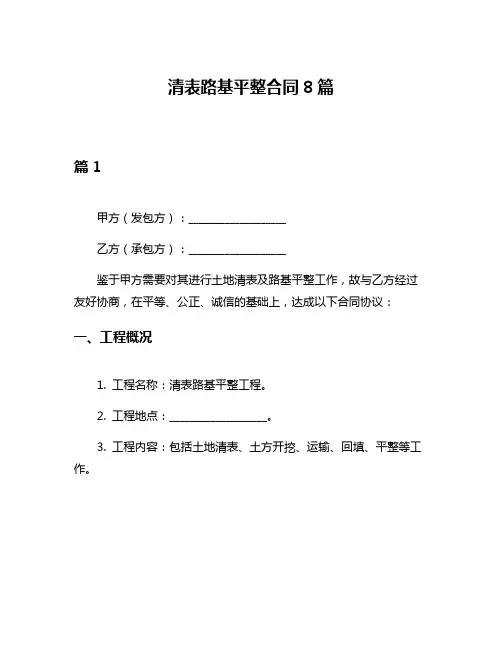 清表路基平整合同8篇
