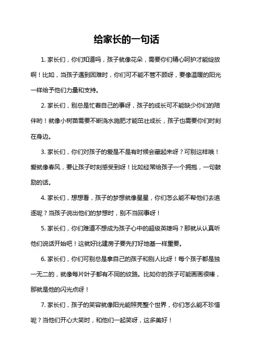 给家长的一句话