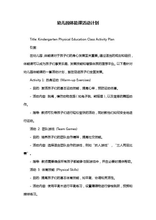 幼儿园体能课活动计划