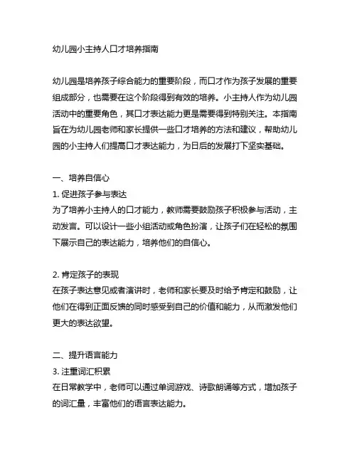 幼儿园小主持人口才培养指南 幼儿园口才培养