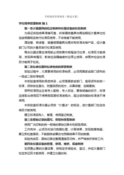 学校规章管理制度（精选8篇）