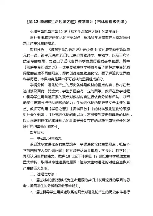 《第12课破解生命起源之谜》教学设计（吉林省省级优课）