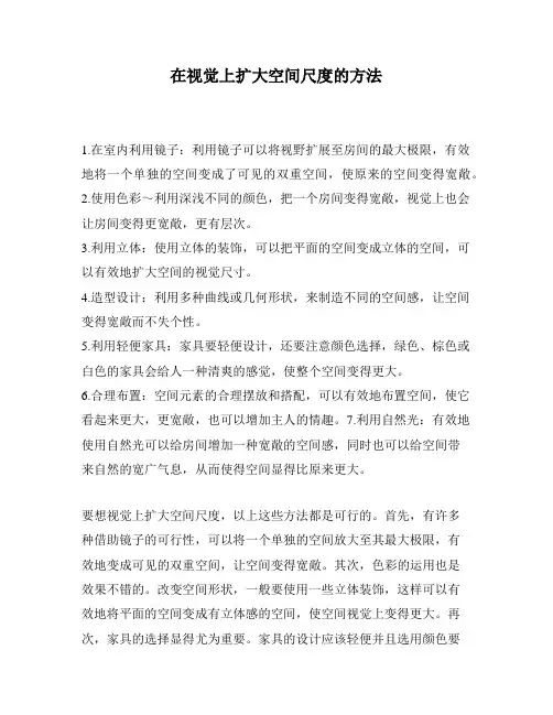 在视觉上扩大空间尺度的方法