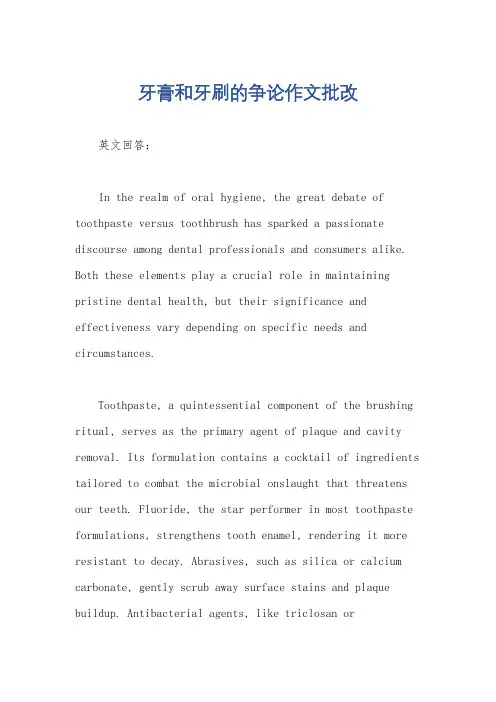 牙膏和牙刷的争论作文批改