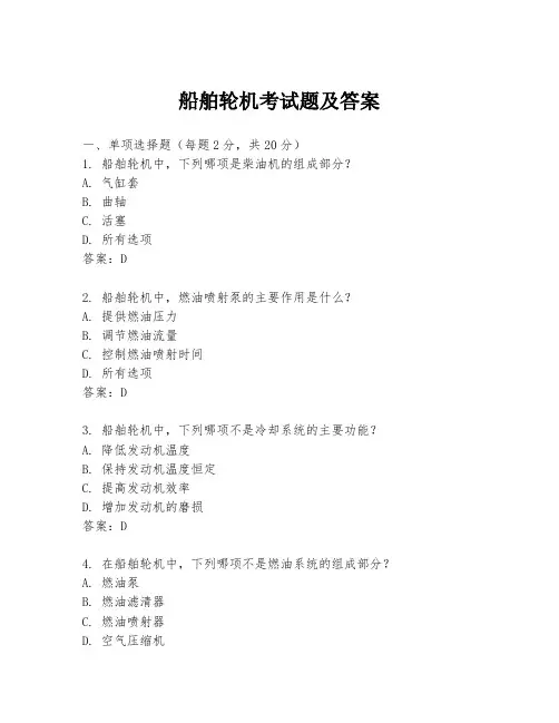 船舶轮机考试题及答案