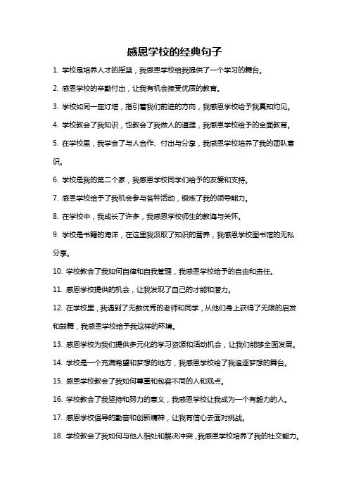 感恩学校的经典句子