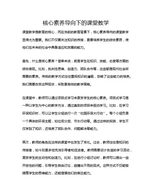 核心素养导向下的课堂教学