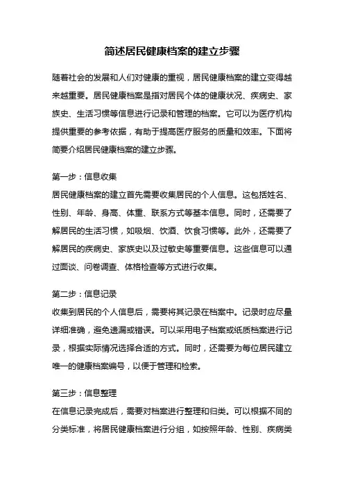简述居民健康档案的建立步骤