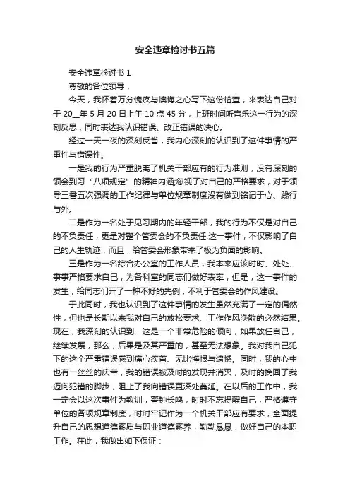 安全违章检讨书五篇