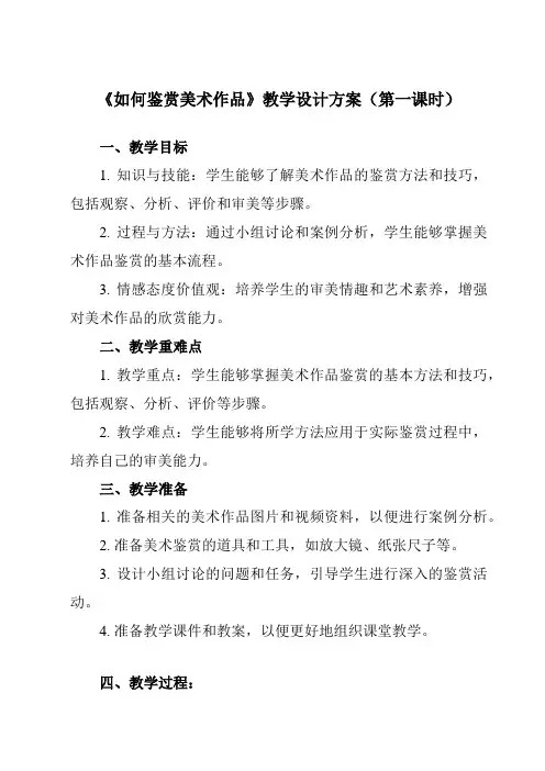 《第2课如何鉴赏美术作品》教学设计教学反思-2023-2024学年高中美术人教版19必修美术鉴赏
