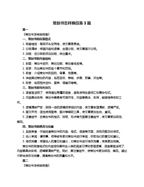 策划书怎样换段落3篇