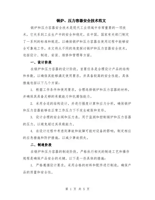 锅炉、压力容器安全技术范文（二篇）