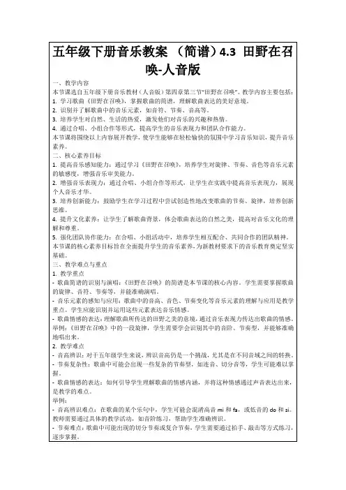 五年级下册音乐教案(简谱)4.3田野在召唤-人音版