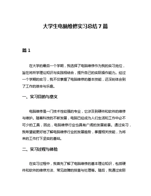 大学生电脑维修实习总结7篇