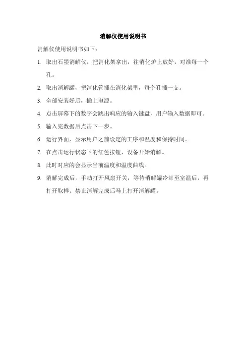 消解仪使用说明书
