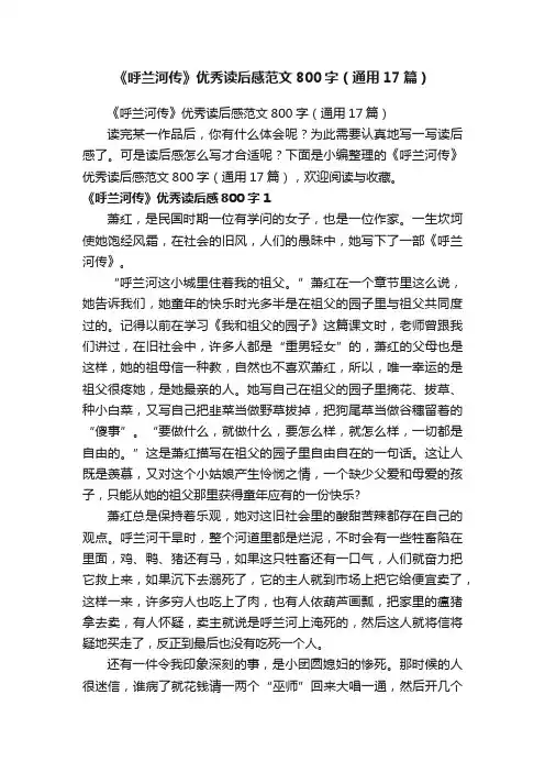 《呼兰河传》优秀读后感范文800字（通用17篇）