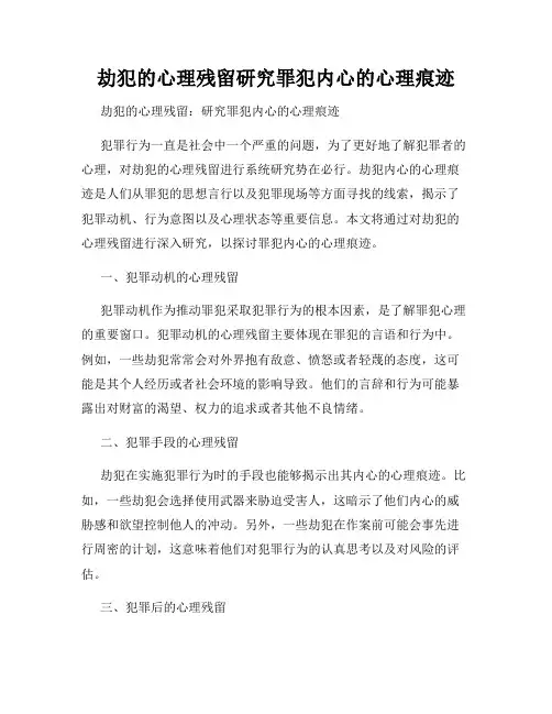 劫犯的心理残留研究罪犯内心的心理痕迹