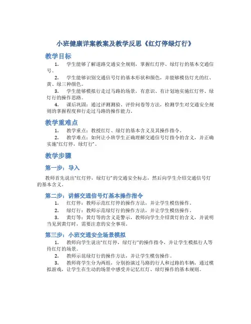 小班健康详案教案及教学反思《红灯停绿灯行》