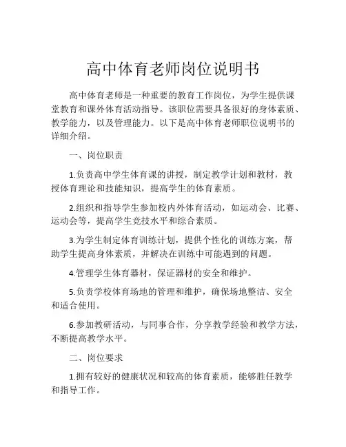 高中体育老师岗位说明书