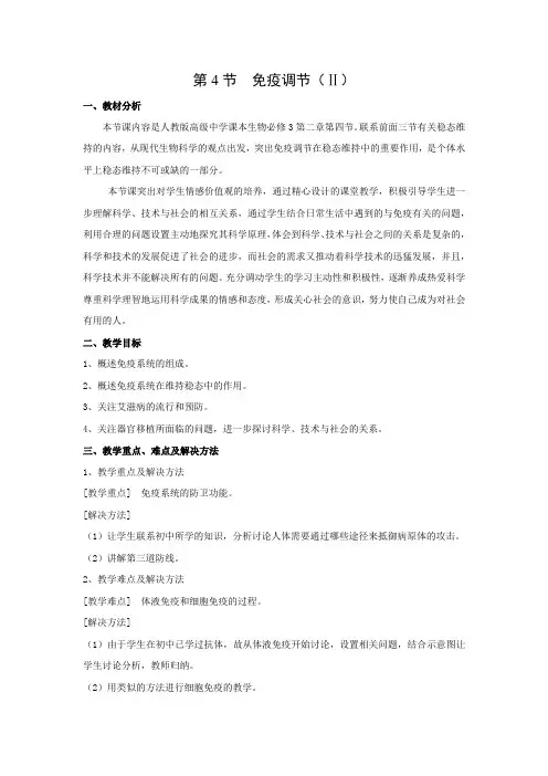 教学设计2：2.4 免疫调节(Ⅱ)