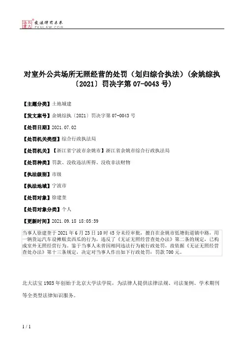 对室外公共场所无照经营的处罚（划归综合执法）(余姚综执〔2021〕罚决字第07-0043号)