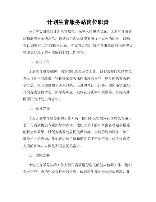 计划生育服务站岗位职责