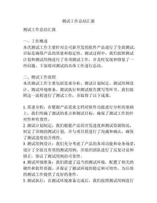 测试工作总结汇报