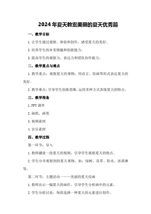 2024年夏天教案美丽的夏天优秀篇
