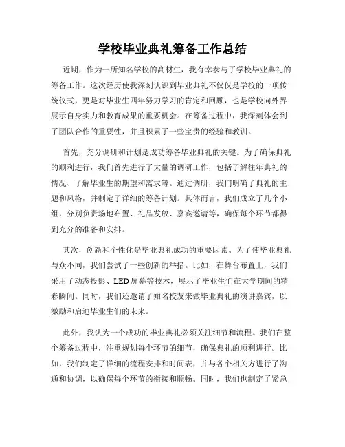学校毕业典礼筹备工作总结