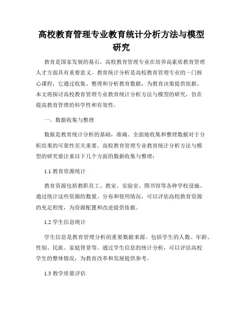 高校教育管理专业教育统计分析方法与模型研究