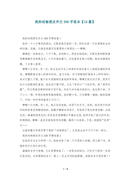 我的动物朋友作文500字范本【10篇】
