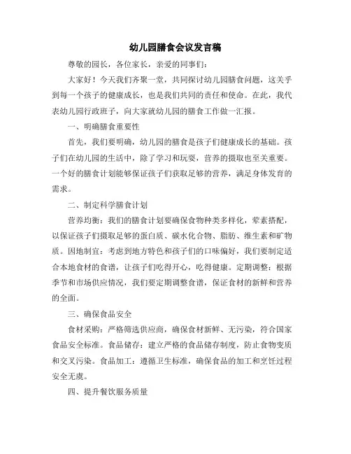 幼儿园膳食会议发言稿
