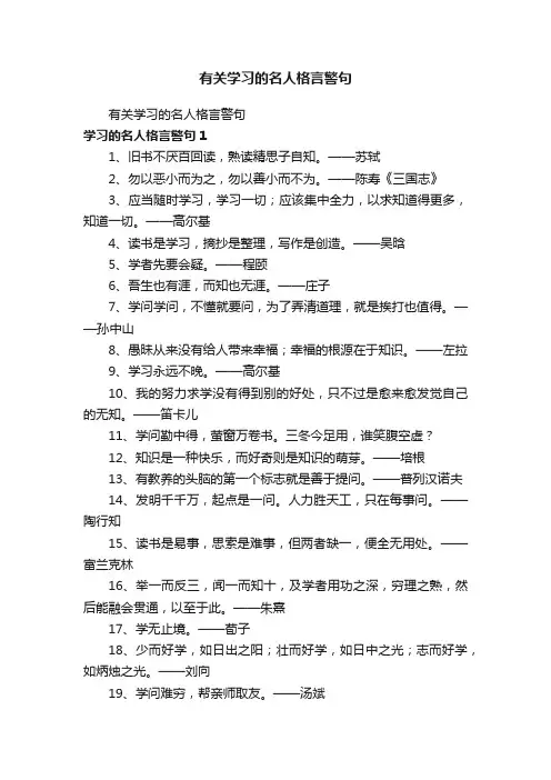 有关学习的名人格言警句
