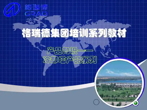 冷却塔培训教材PPT课件